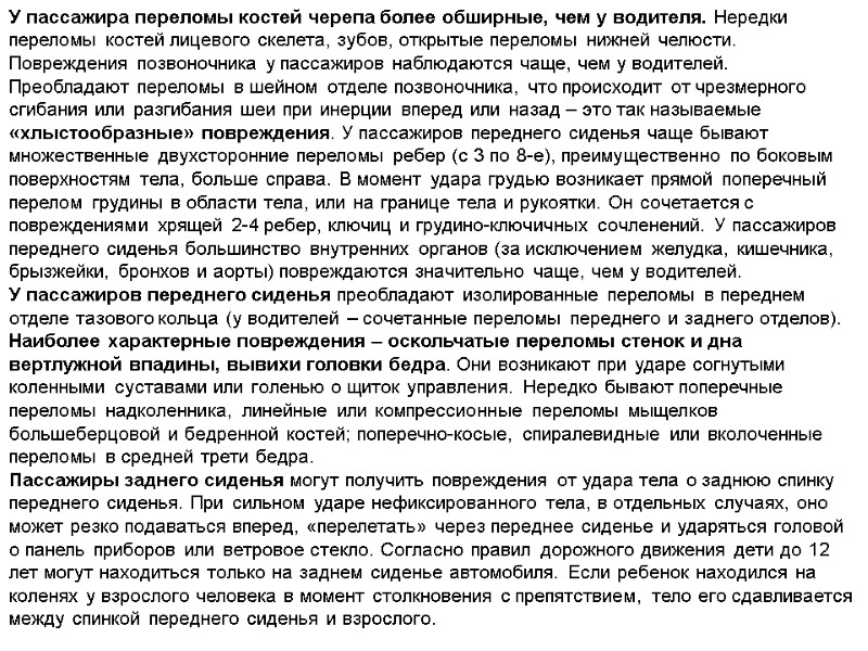 У пассажира переломы костей черепа более обширные, чем у водителя. Нередки переломы костей лицевого